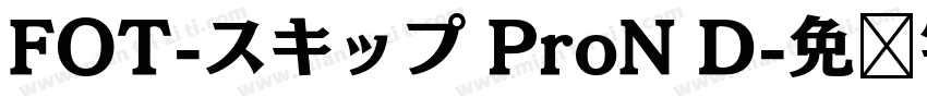 FOT-スキップ ProN D字体转换
